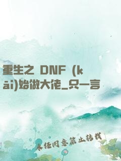 重生之從DNF開(kāi)始做大佬