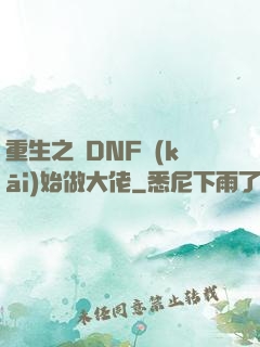 重生之從DNF開(kāi)始做大佬