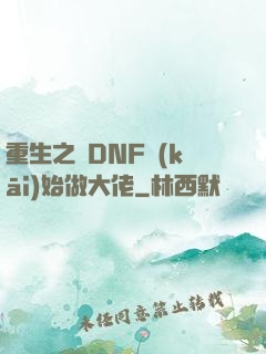 重生之從DNF開(kāi)始做大佬