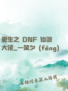 重生之從DNF開始做大佬