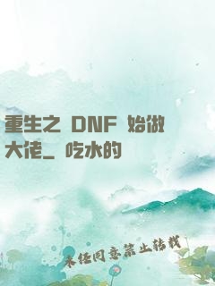 重生之從DNF開始做大佬