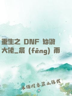 重生之從DNF開始做大佬