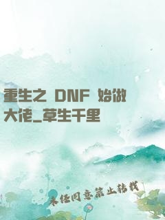 重生之從DNF開始做大佬