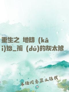 重生之從地精開(kāi)始