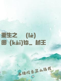 重生之從娛樂(lè)圈開(kāi)始