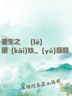 重生之從娛樂(lè)圈開(kāi)始