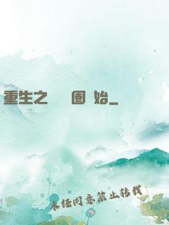 重生之從娛樂圈開始
