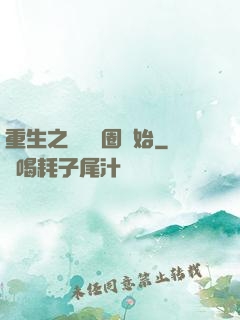 重生之從娛樂圈開始