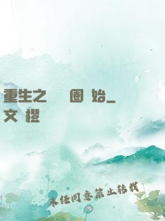 重生之從娛樂圈開始