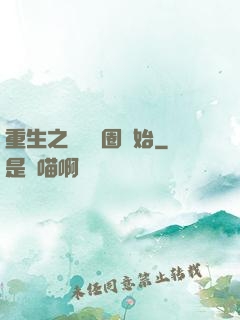重生之從娛樂圈開始