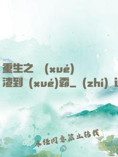 重生之從學(xué)渣到學(xué)霸