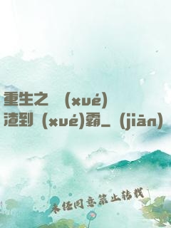 重生之從學(xué)渣到學(xué)霸