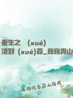 重生之從學(xué)渣到學(xué)霸