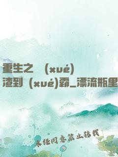 重生之從學(xué)渣到學(xué)霸