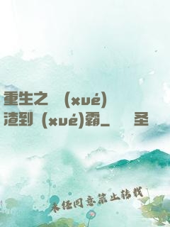 重生之從學(xué)渣到學(xué)霸