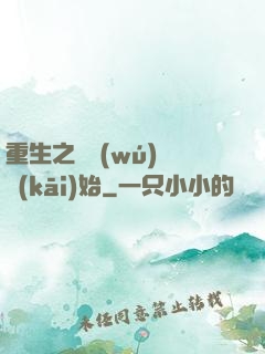 重生之從無(wú)敵開(kāi)始