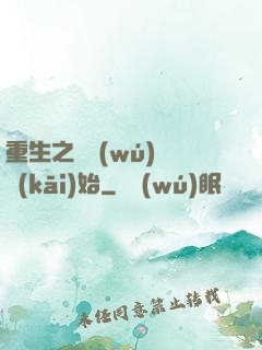 重生之從無(wú)敵開(kāi)始