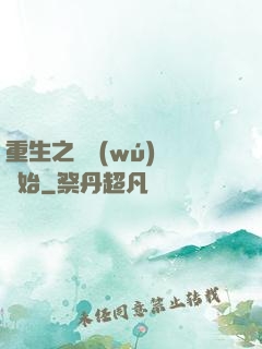 重生之從無(wú)敵開始