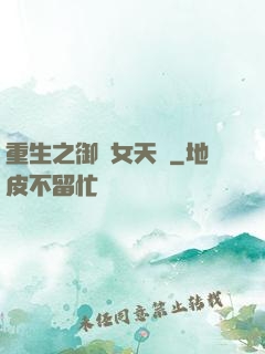 重生之御寶女天師