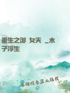 重生之御寶女天師