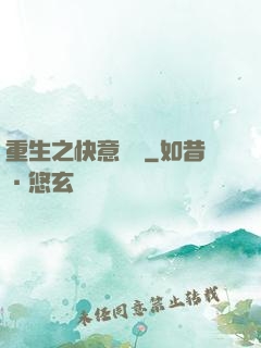 重生之快意縱橫