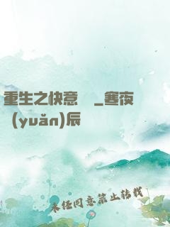重生之快意縱橫