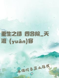 重生之情滿四合院