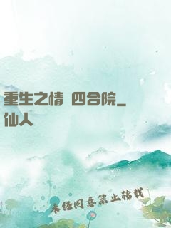 重生之情滿四合院