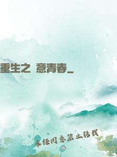 重生之愜意青春