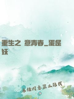 重生之愜意青春