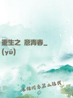 重生之愜意青春