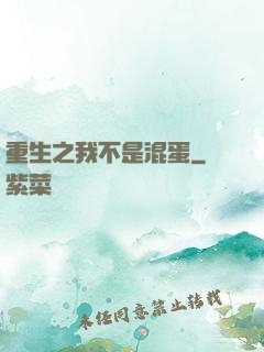 重生之我不是混蛋
