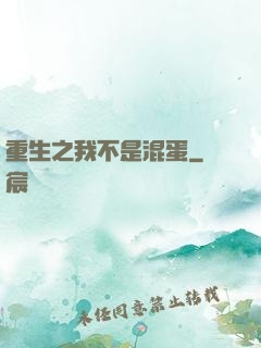 重生之我不是混蛋