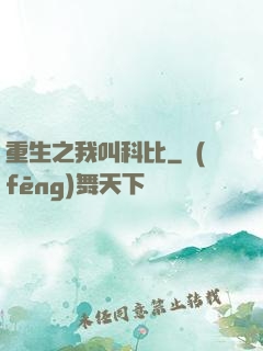 重生之我叫科比