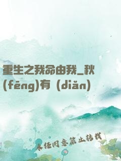重生之我命由我