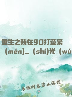 重生之我在90打造豪門(mén)
