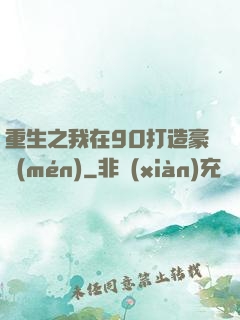 重生之我在90打造豪門(mén)