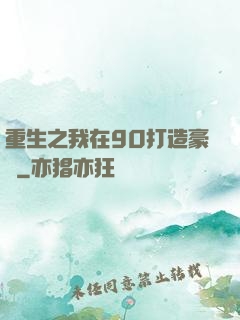 重生之我在90打造豪門