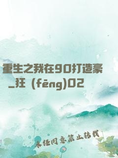 重生之我在90打造豪門