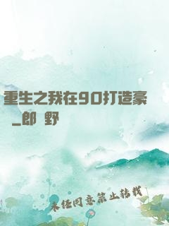 重生之我在90打造豪門