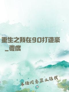重生之我在90打造豪門