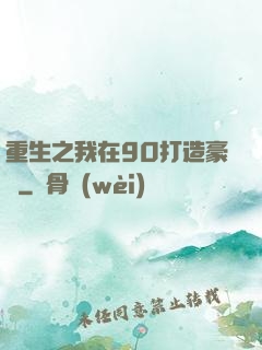重生之我在90打造豪門