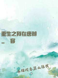 重生之我在唐朝賣絲襪
