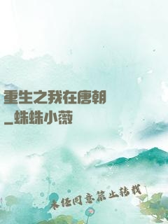 重生之我在唐朝賣絲襪