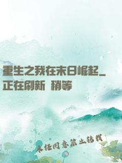 重生之我在末日崛起