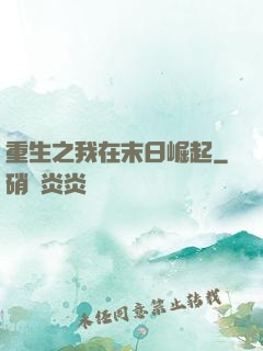 重生之我在末日崛起