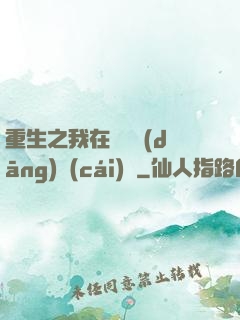 重生之我在韓國當(dāng)財(cái)閥