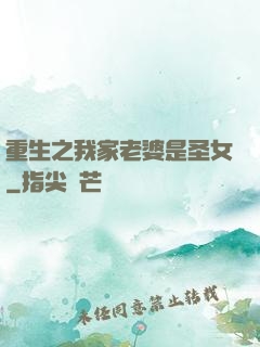 重生之我家老婆是圣女
