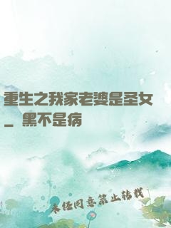 重生之我家老婆是圣女