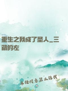 重生之我成了圣人